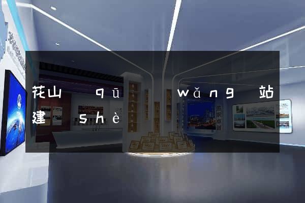 花山區(qū)網(wǎng)站建設(shè)