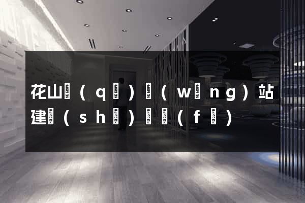 花山區(qū)網(wǎng)站建設(shè)開發(fā)