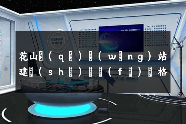 花山區(qū)網(wǎng)站建設(shè)開發(fā)價格