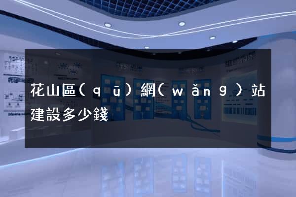 花山區(qū)網(wǎng)站建設多少錢