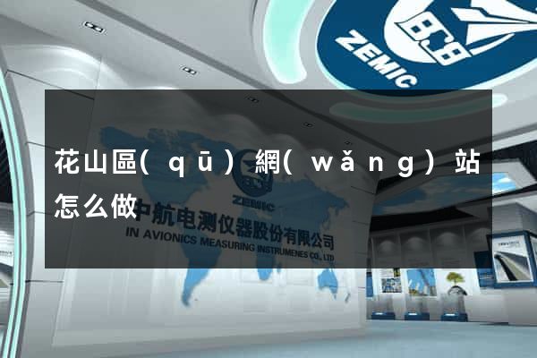 花山區(qū)網(wǎng)站怎么做