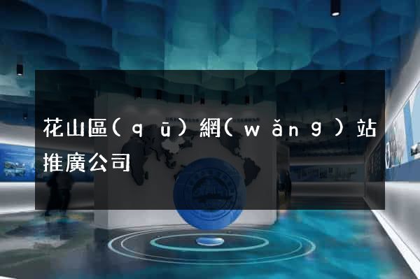 花山區(qū)網(wǎng)站推廣公司