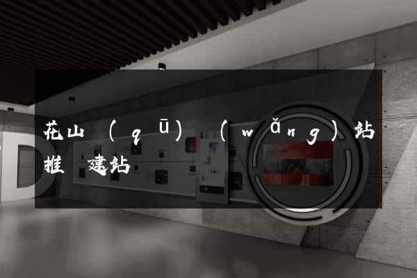 花山區(qū)網(wǎng)站推廣建站