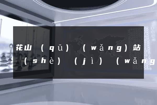 花山區(qū)網(wǎng)站設(shè)計(jì)網(wǎng)站建設(shè)