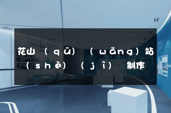 花山區(qū)網(wǎng)站設(shè)計(jì)與制作