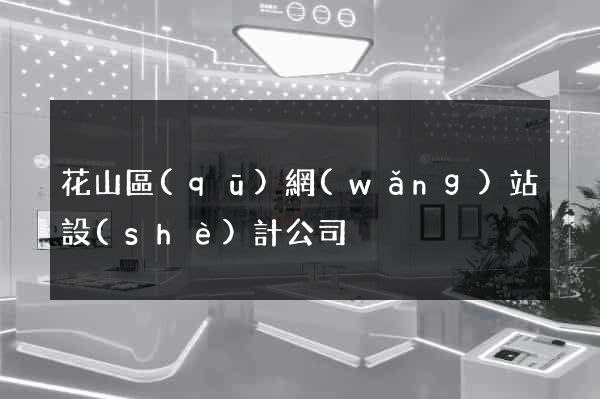 花山區(qū)網(wǎng)站設(shè)計公司