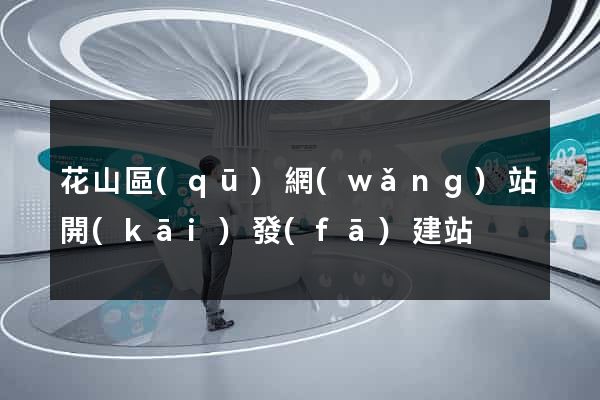 花山區(qū)網(wǎng)站開(kāi)發(fā)建站