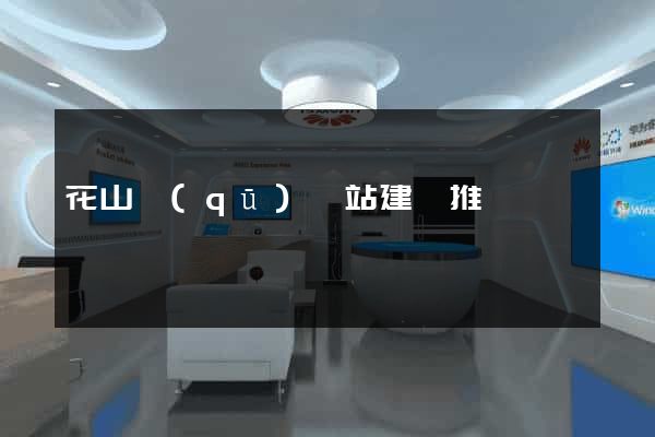 花山區(qū)網站建設推廣