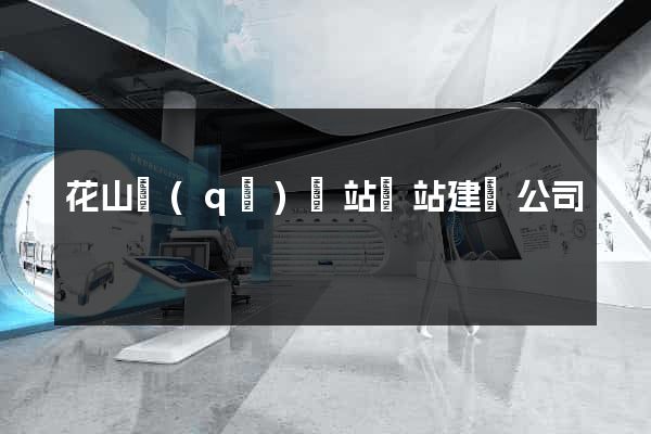 花山區(qū)網站網站建設公司