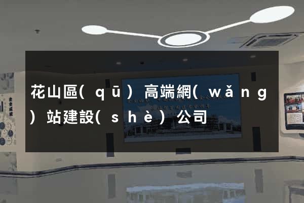 花山區(qū)高端網(wǎng)站建設(shè)公司
