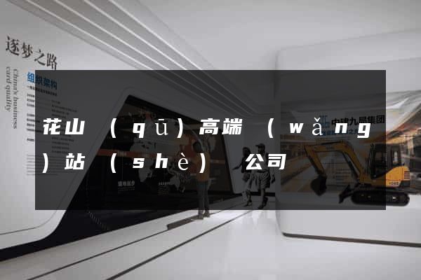 花山區(qū)高端網(wǎng)站設(shè)計公司