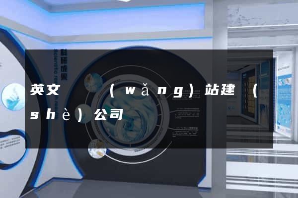 英文營銷網(wǎng)站建設(shè)公司