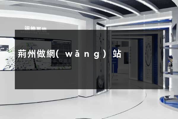 荊州做網(wǎng)站
