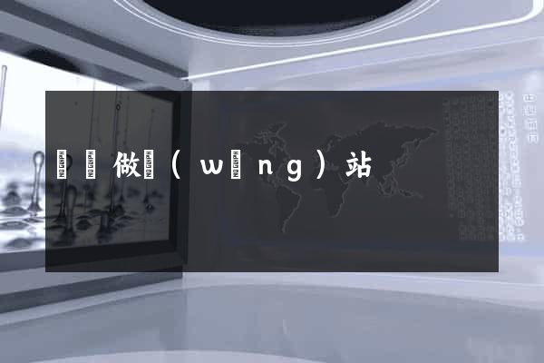 荊門做網(wǎng)站