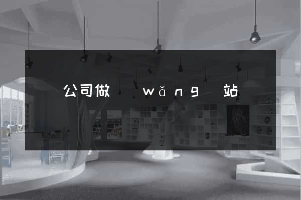 荊門公司做網(wǎng)站