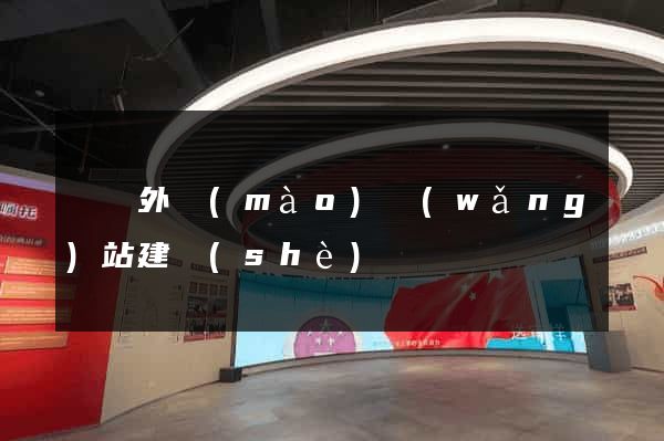 荊門外貿(mào)網(wǎng)站建設(shè)