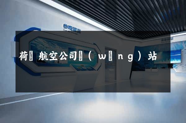 荷蘭航空公司網(wǎng)站