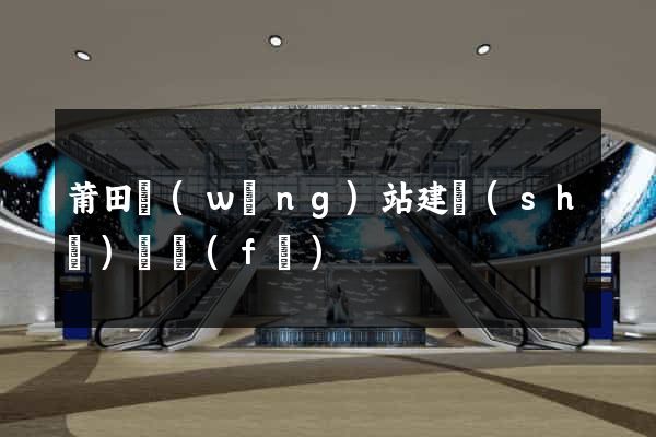 莆田網(wǎng)站建設(shè)開發(fā)