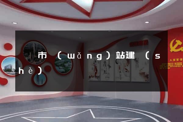 菏澤市網(wǎng)站建設(shè)