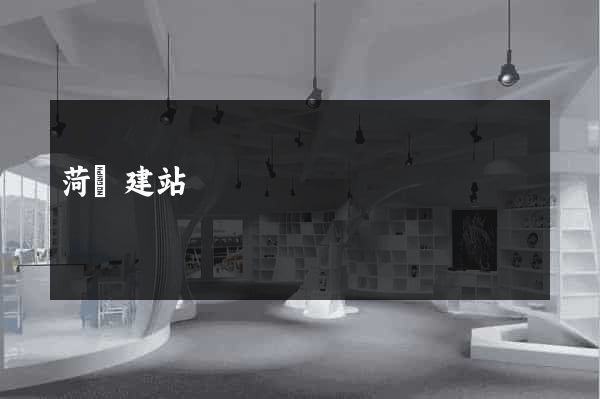 菏澤建站