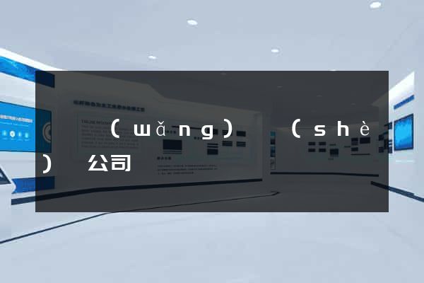 菏澤網(wǎng)頁設(shè)計公司