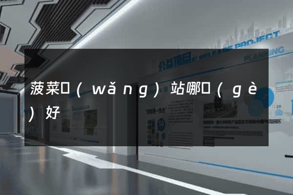 菠菜網(wǎng)站哪個(gè)好