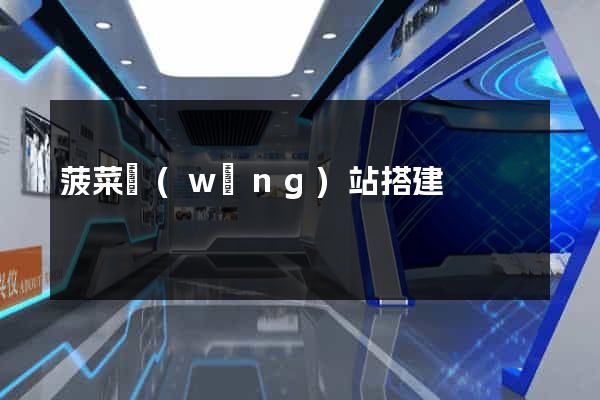 菠菜網(wǎng)站搭建