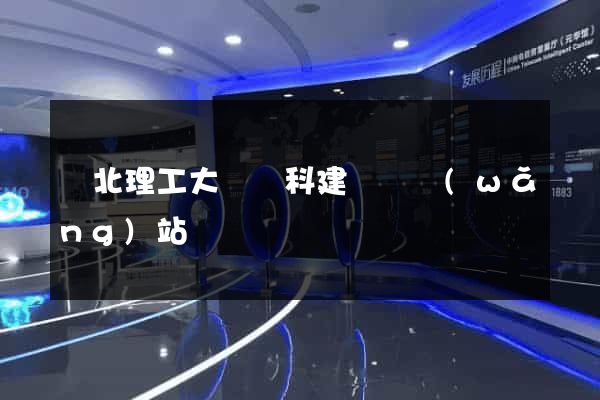 華北理工大學學科建設處網(wǎng)站