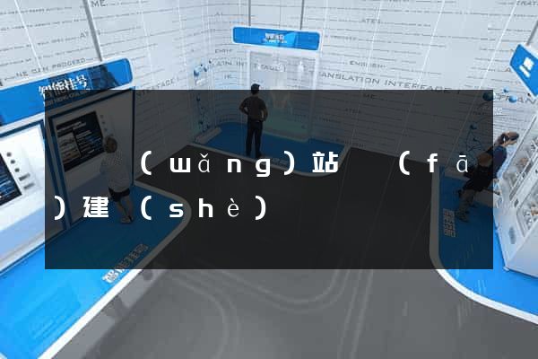 萊蕪網(wǎng)站開發(fā)建設(shè)