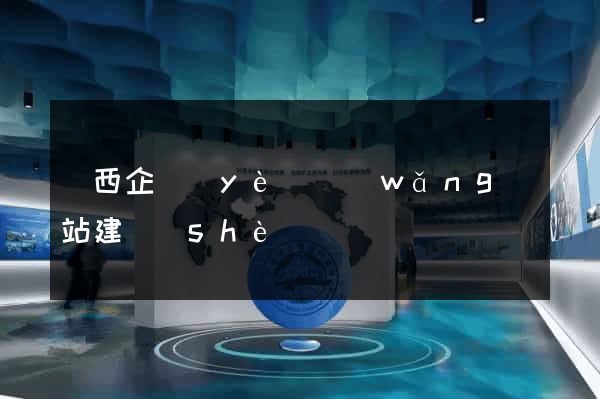 萊西企業(yè)網(wǎng)站建設(shè)