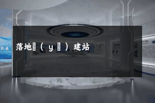 落地頁(yè)建站