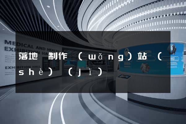 落地頁制作網(wǎng)站設(shè)計(jì)