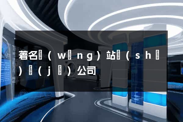 著名網(wǎng)站設(shè)計(jì)公司