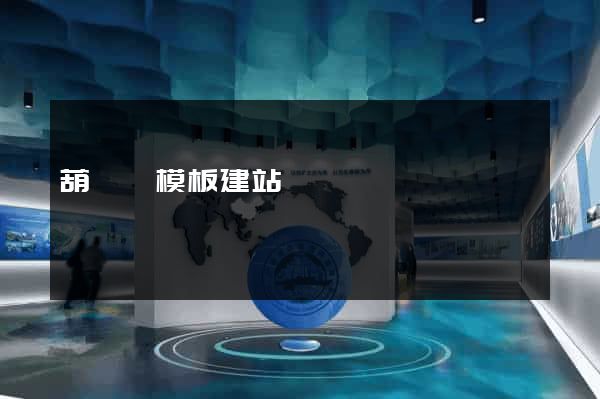 葫蘆島模板建站