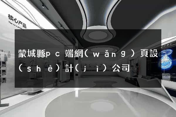 蒙城縣pc端網(wǎng)頁設(shè)計(jì)公司