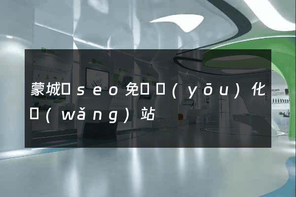 蒙城縣seo免費優(yōu)化網(wǎng)站