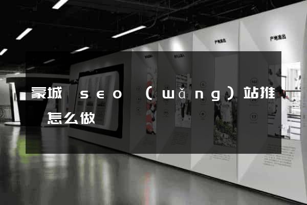 蒙城縣seo網(wǎng)站推廣怎么做