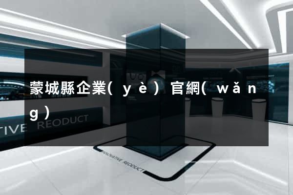 蒙城縣企業(yè)官網(wǎng)