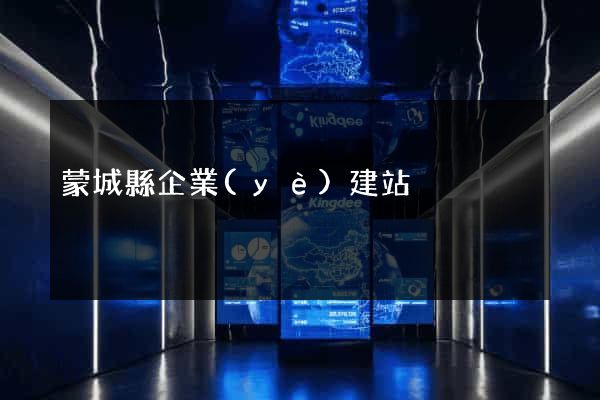 蒙城縣企業(yè)建站