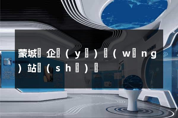 蒙城縣企業(yè)網(wǎng)站設(shè)計
