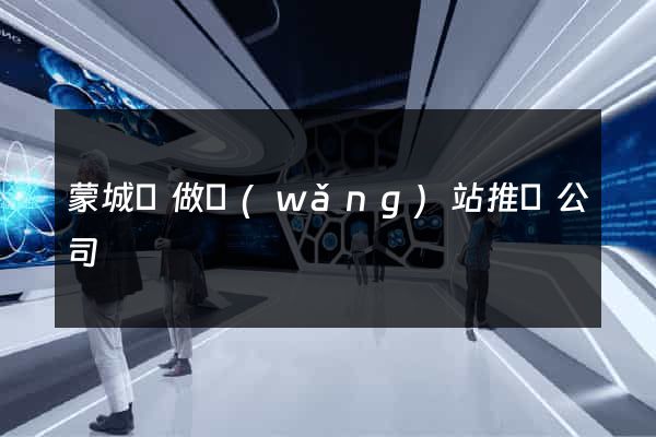 蒙城縣做網(wǎng)站推廣公司