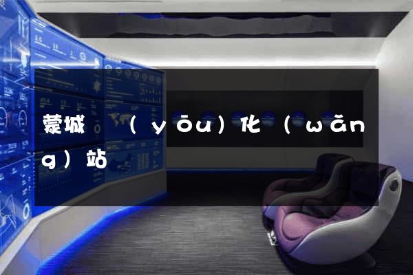 蒙城縣優(yōu)化網(wǎng)站