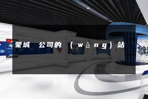 蒙城縣公司的網(wǎng)站