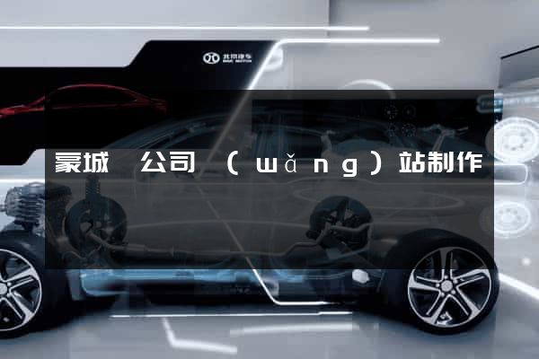 蒙城縣公司網(wǎng)站制作