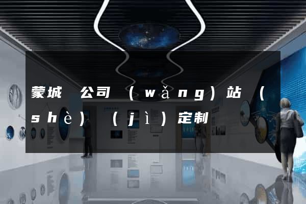 蒙城縣公司網(wǎng)站設(shè)計(jì)定制