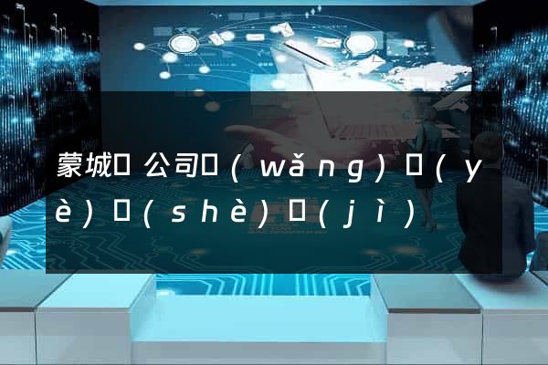 蒙城縣公司網(wǎng)頁(yè)設(shè)計(jì)