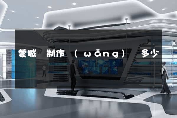 蒙城縣制作網(wǎng)頁多少錢