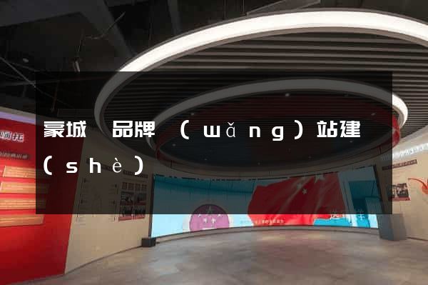 蒙城縣品牌網(wǎng)站建設(shè)