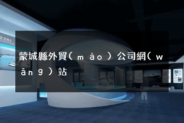蒙城縣外貿(mào)公司網(wǎng)站