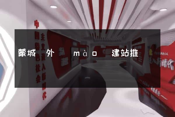 蒙城縣外貿(mào)建站推廣